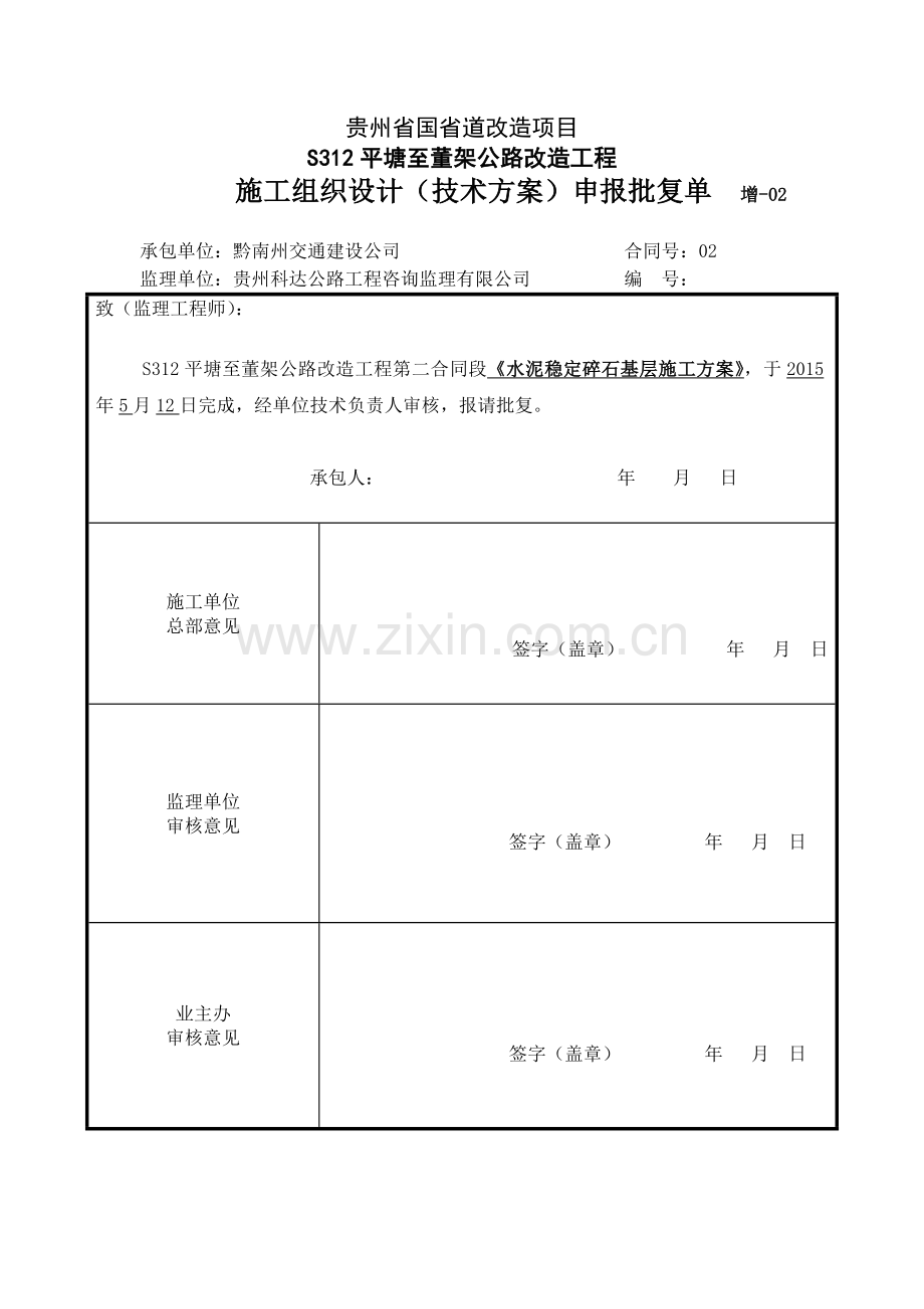 水稳层施工方案(最终).doc_第1页