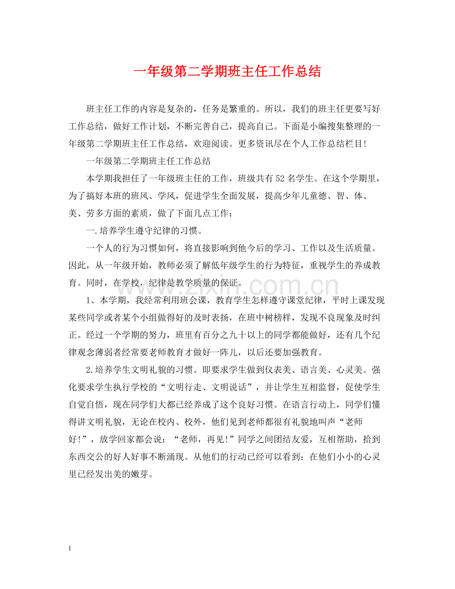 一年级第二学期班主任工作总结.docx_第1页