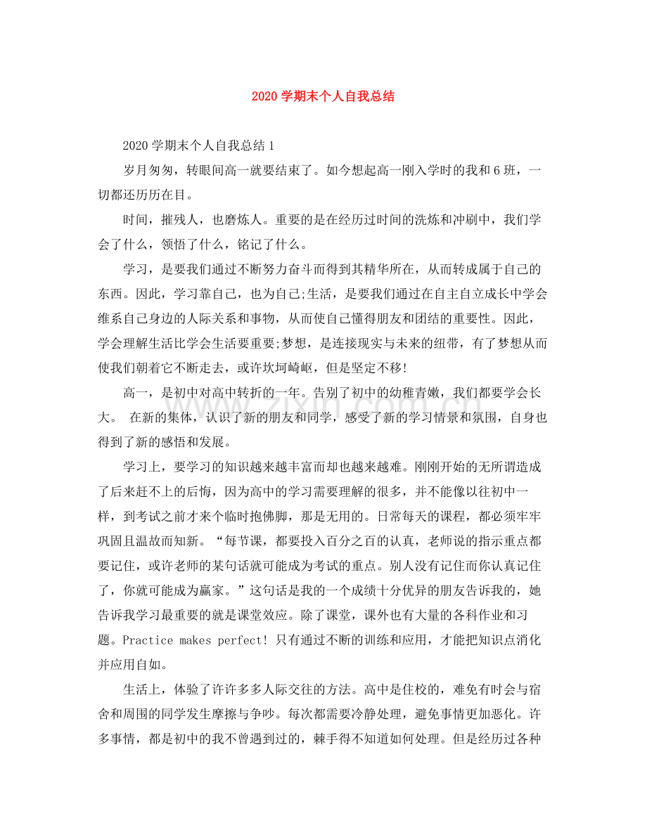 2020学期末个人自我总结.docx_第1页