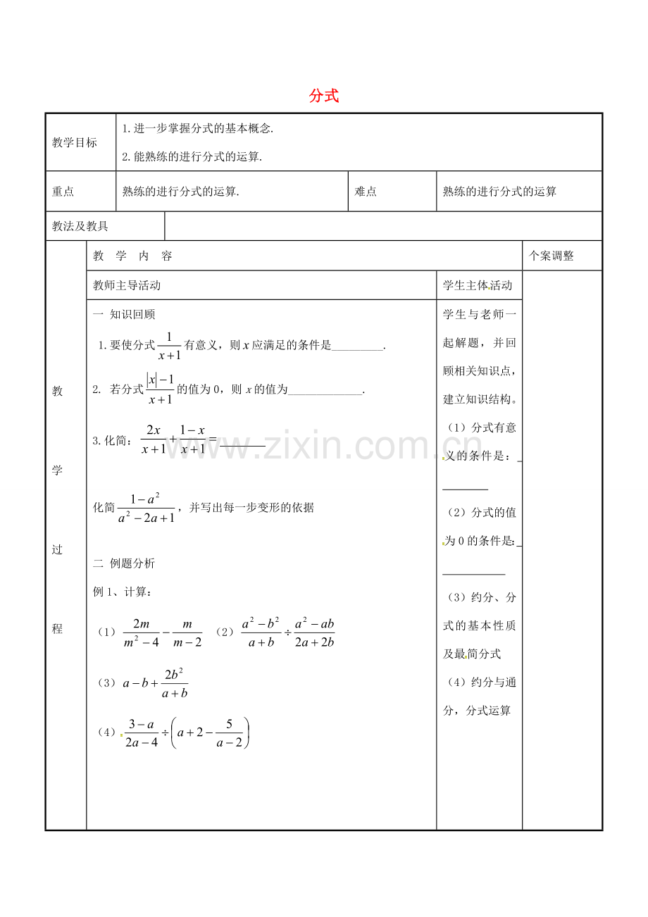 八年级数学下册 第10章 分式复习教案1 （新版）苏科版-（新版）苏科版初中八年级下册数学教案.doc_第1页