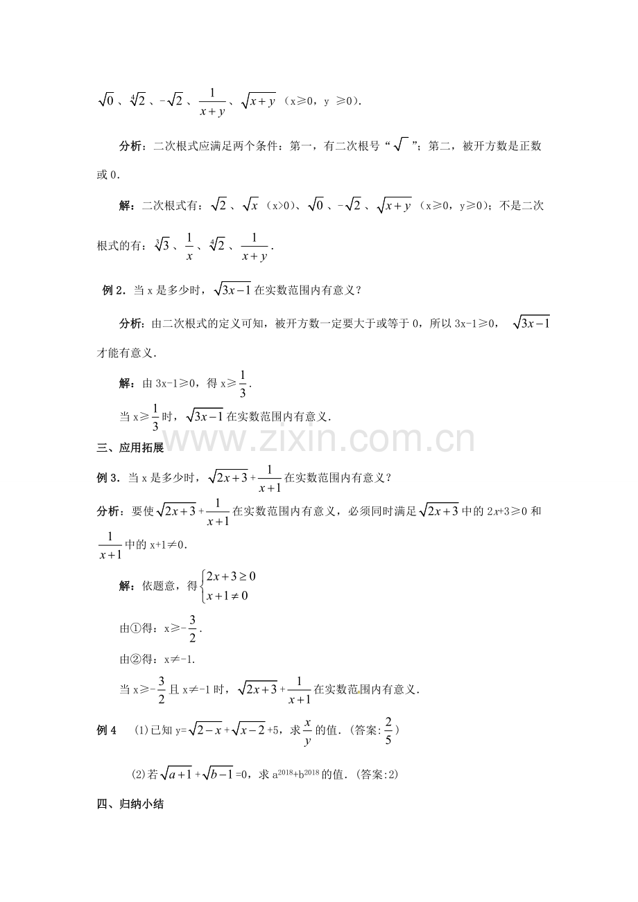 八年级数学下册 16.1 二次根式教案 （新版）新人教版-（新版）新人教版初中八年级下册数学教案.doc_第3页