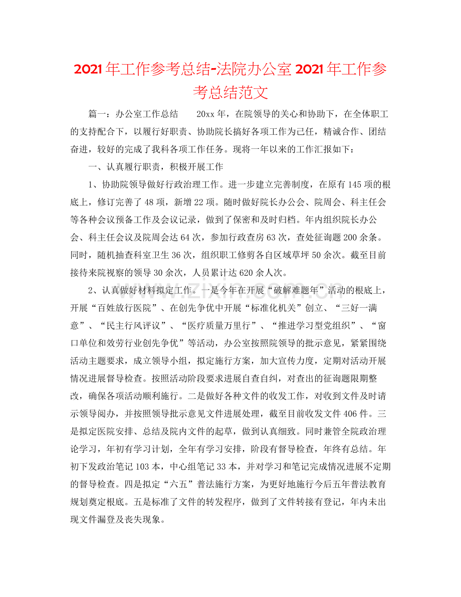 2021年工作参考总结法院办公室年工作参考总结范文.docx_第1页