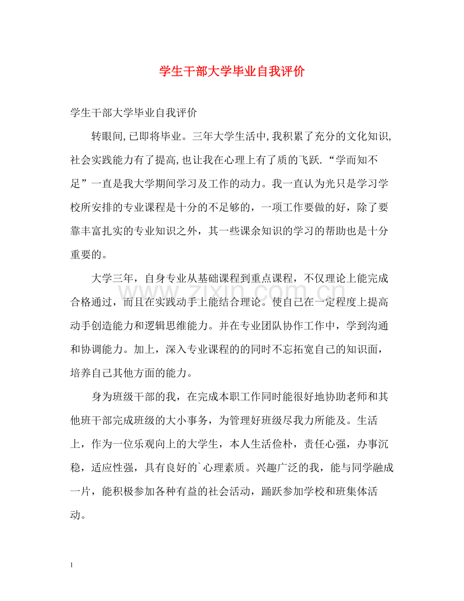 学生干部大学毕业自我评价.docx_第1页