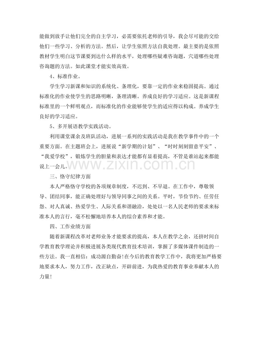 小学教师政治思想和业务自我参考总结（通用）.docx_第2页