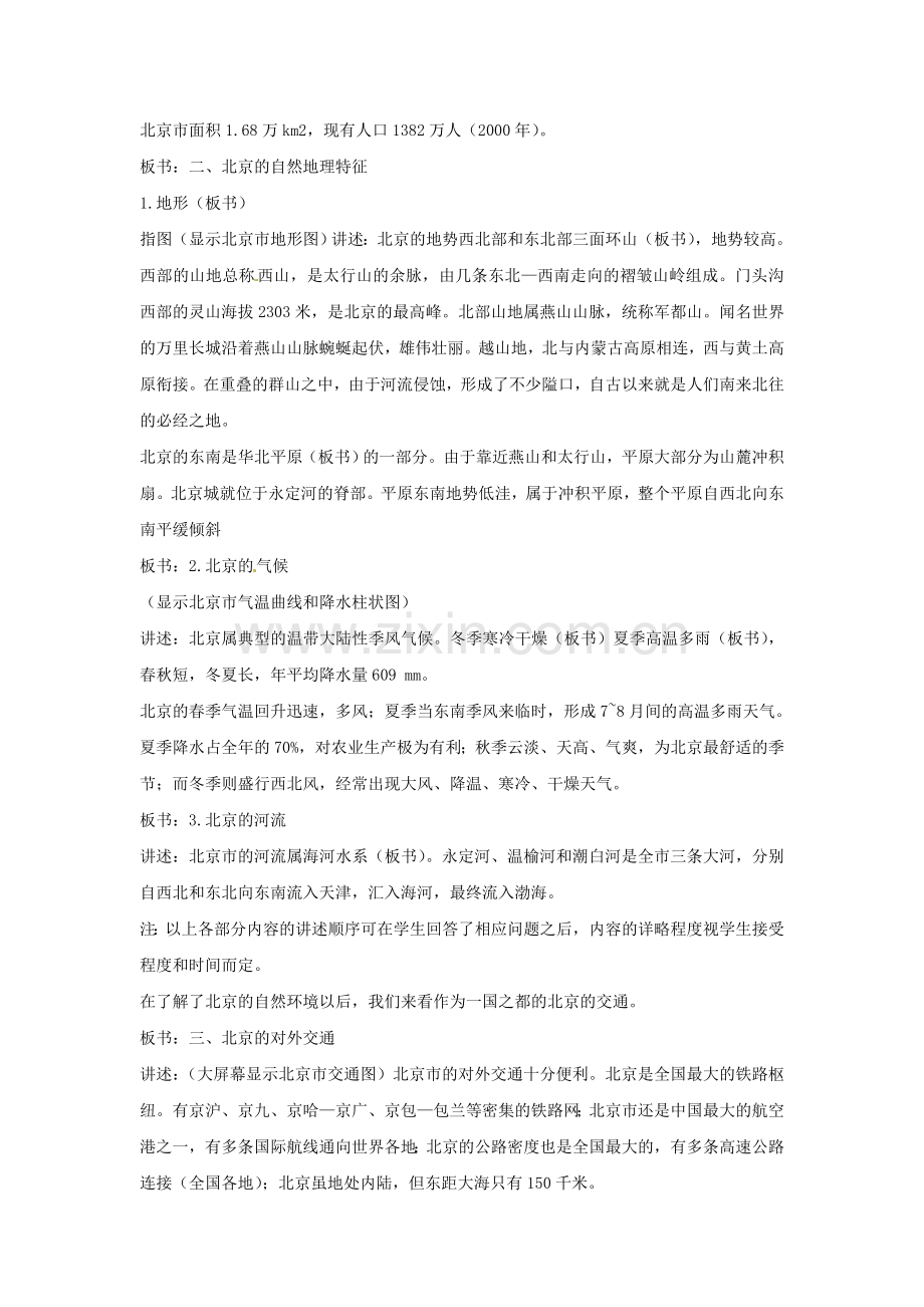 八年级地理下册 6.1 全国政治文化中心——北京教案2 新人教版.doc_第3页