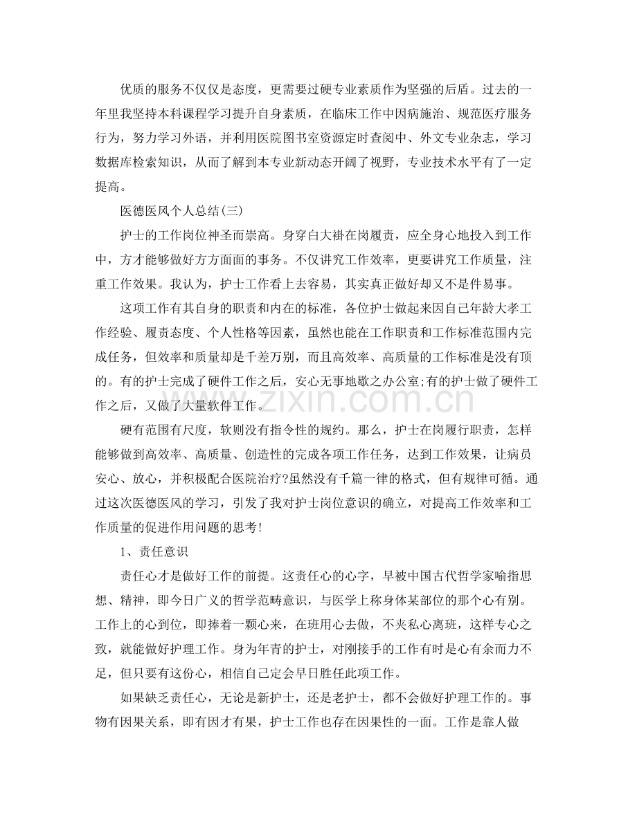 医生医德医风个人总结.docx_第3页