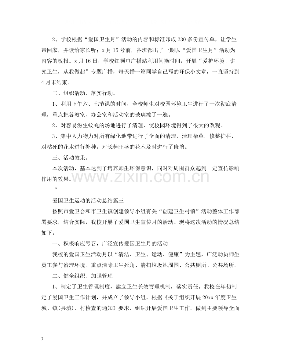 爱国卫生运动的活动总结.docx_第3页