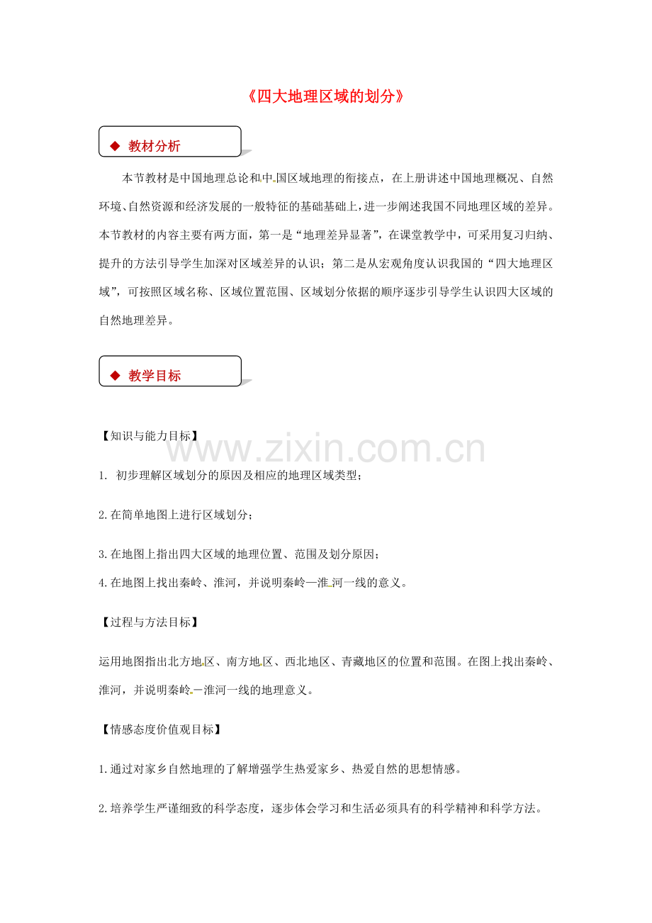 八年级地理下册 5.1四大地理区域的划分教案 （新版）湘教版-（新版）湘教版初中八年级下册地理教案.doc_第1页