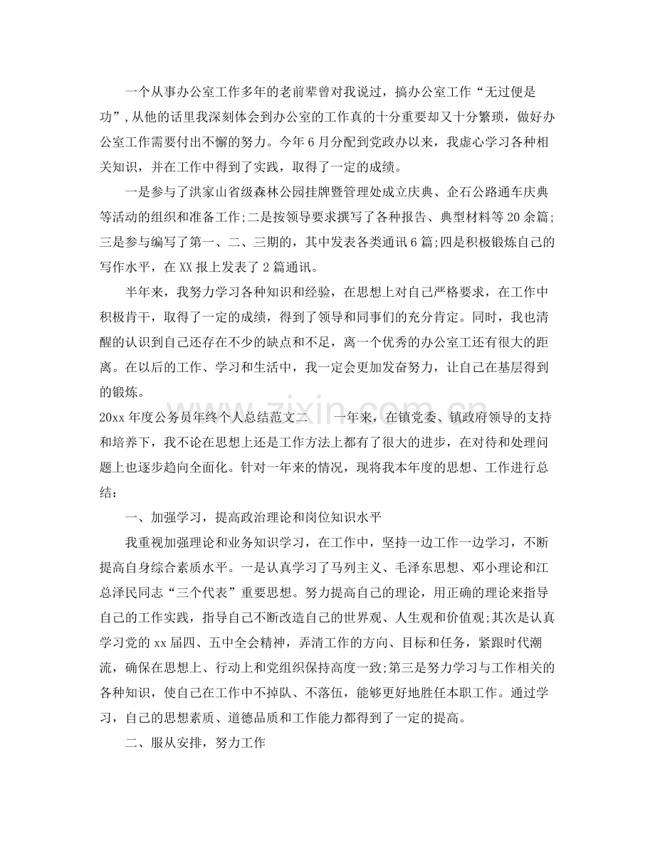 2020年度公务员年终个人总结范文 .docx_第2页