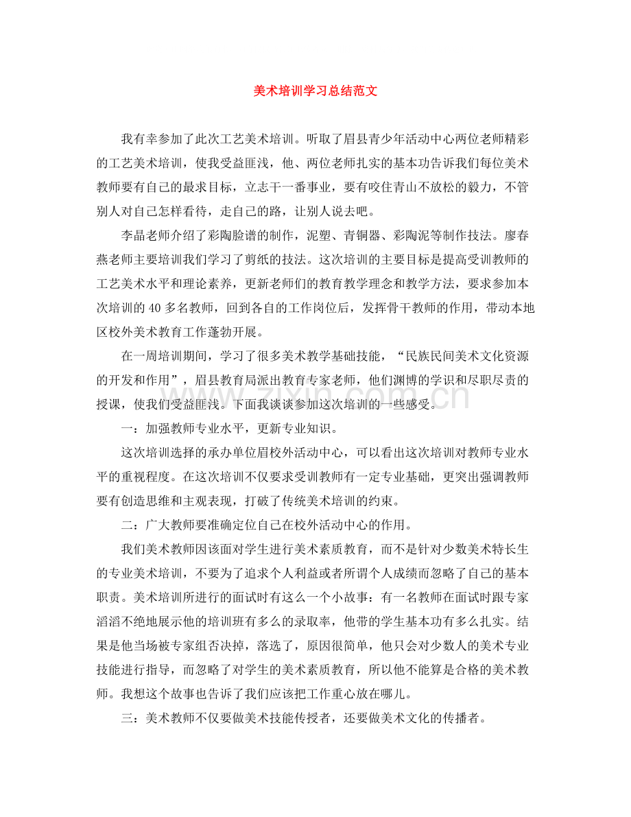 美术培训学习总结范文.docx_第1页