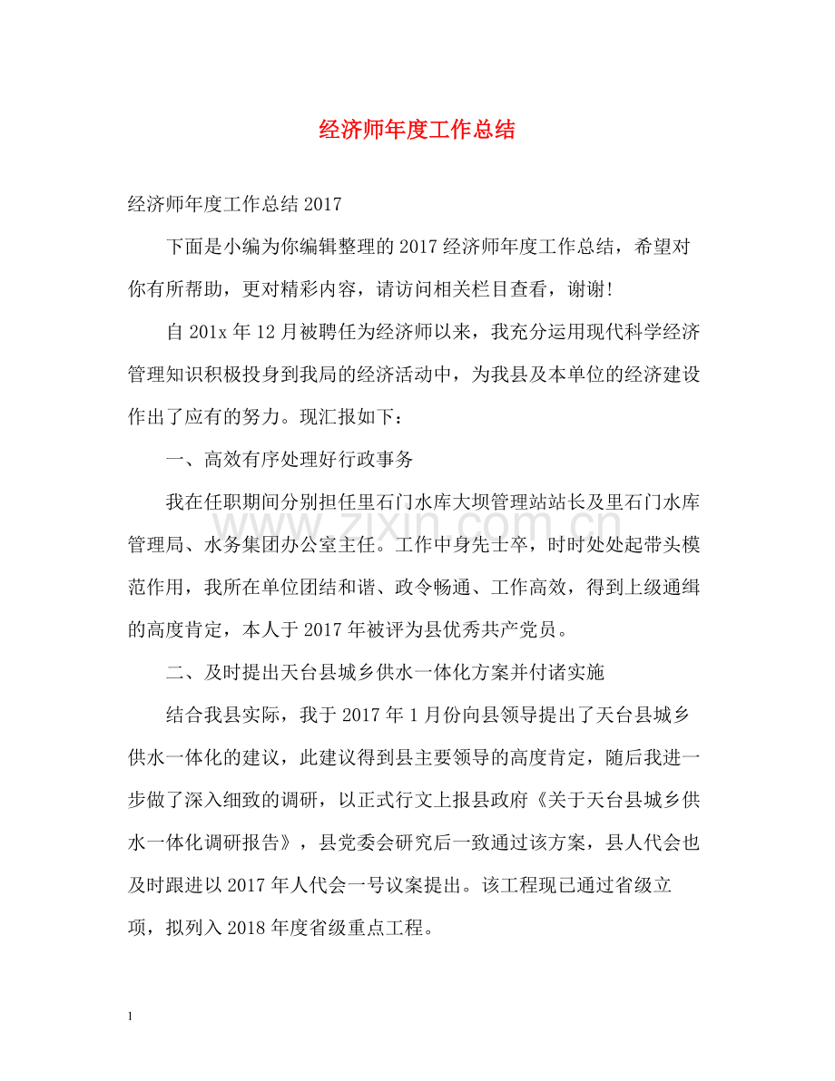 经济师年度工作总结22.docx_第1页