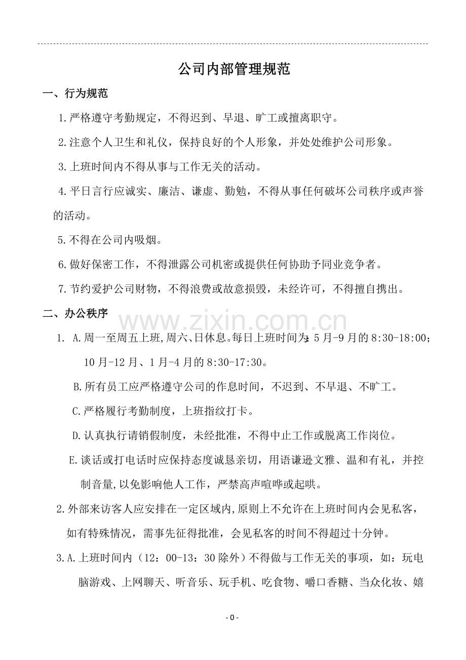 公司内部规章制度.doc_第1页