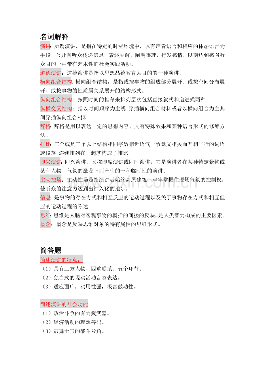 演讲与口才文字答案.doc_第1页