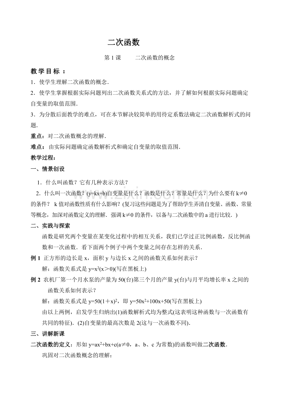 华师大版九年级数学下册二次函数整章教案.doc_第1页