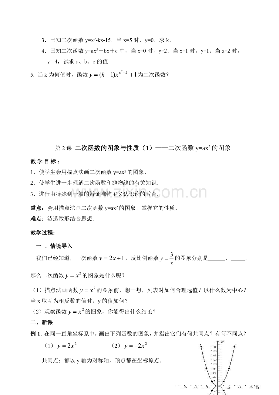 华师大版九年级数学下册二次函数整章教案.doc_第3页