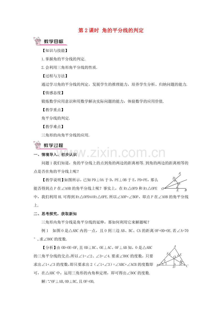 八年级数学上册 第十二章 全等三角形 12.3 角的平分线的性质第2课时 角的平分线的判定教案（新版）新人教版-（新版）新人教版初中八年级上册数学教案.doc_第1页