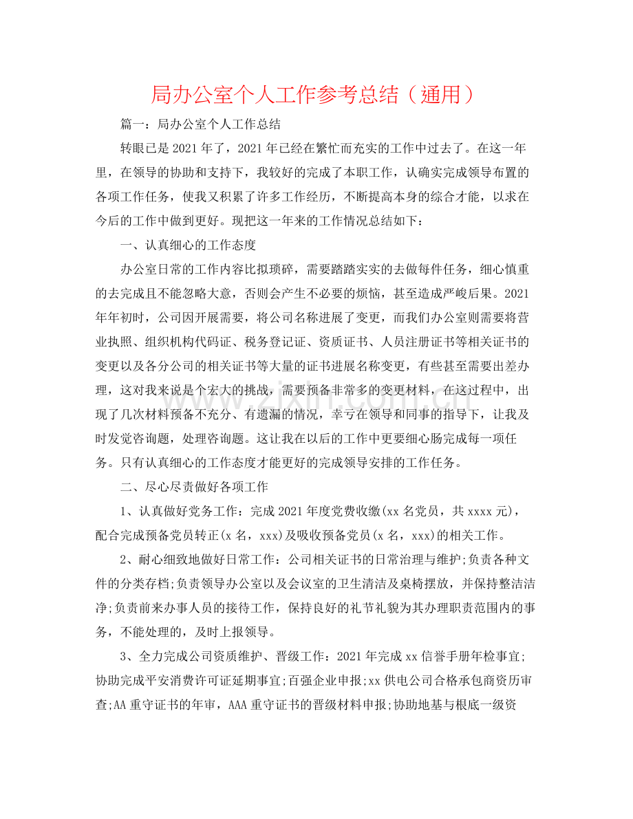 局办公室个人工作参考总结（通用）.docx_第1页