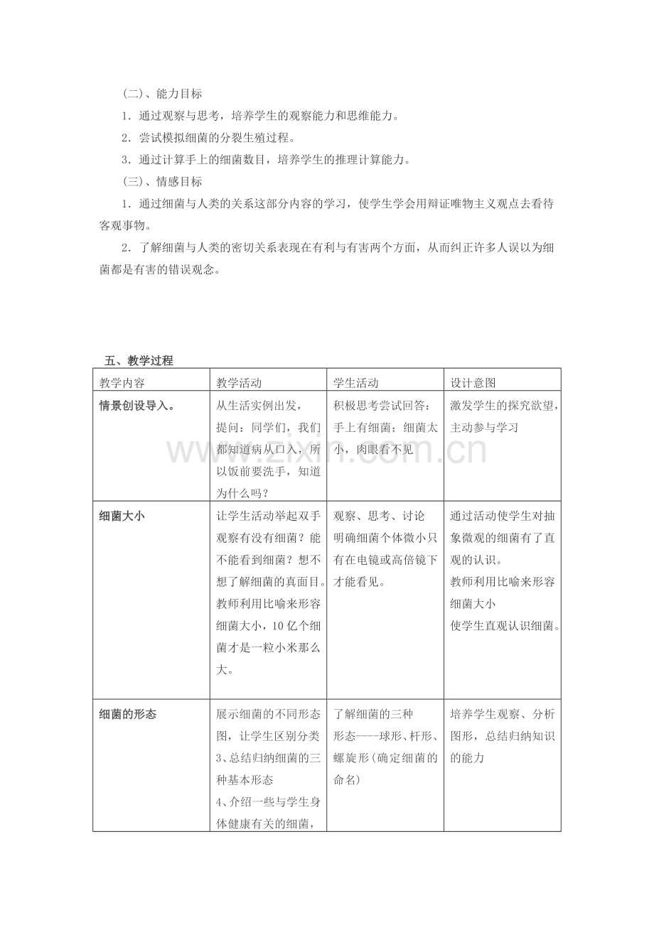 八年级生物上册 5.1.1 细菌教学设计 （新版）冀教版-（新版）冀教版初中八年级上册生物教案.doc_第2页