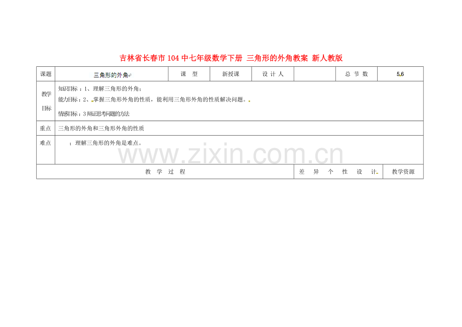 吉林省长春市104中七年级数学下册 三角形的外角教案 新人教版.doc_第1页