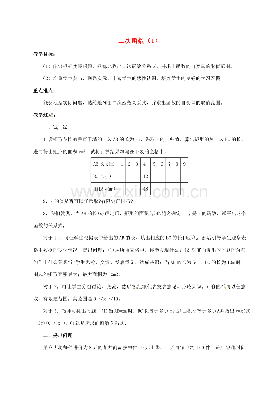 山东省德州市武城县四女寺镇九年级数学上册 22.1 二次函数的图象和性质（1）教案 （新版）新人教版-（新版）新人教版初中九年级上册数学教案.doc_第1页