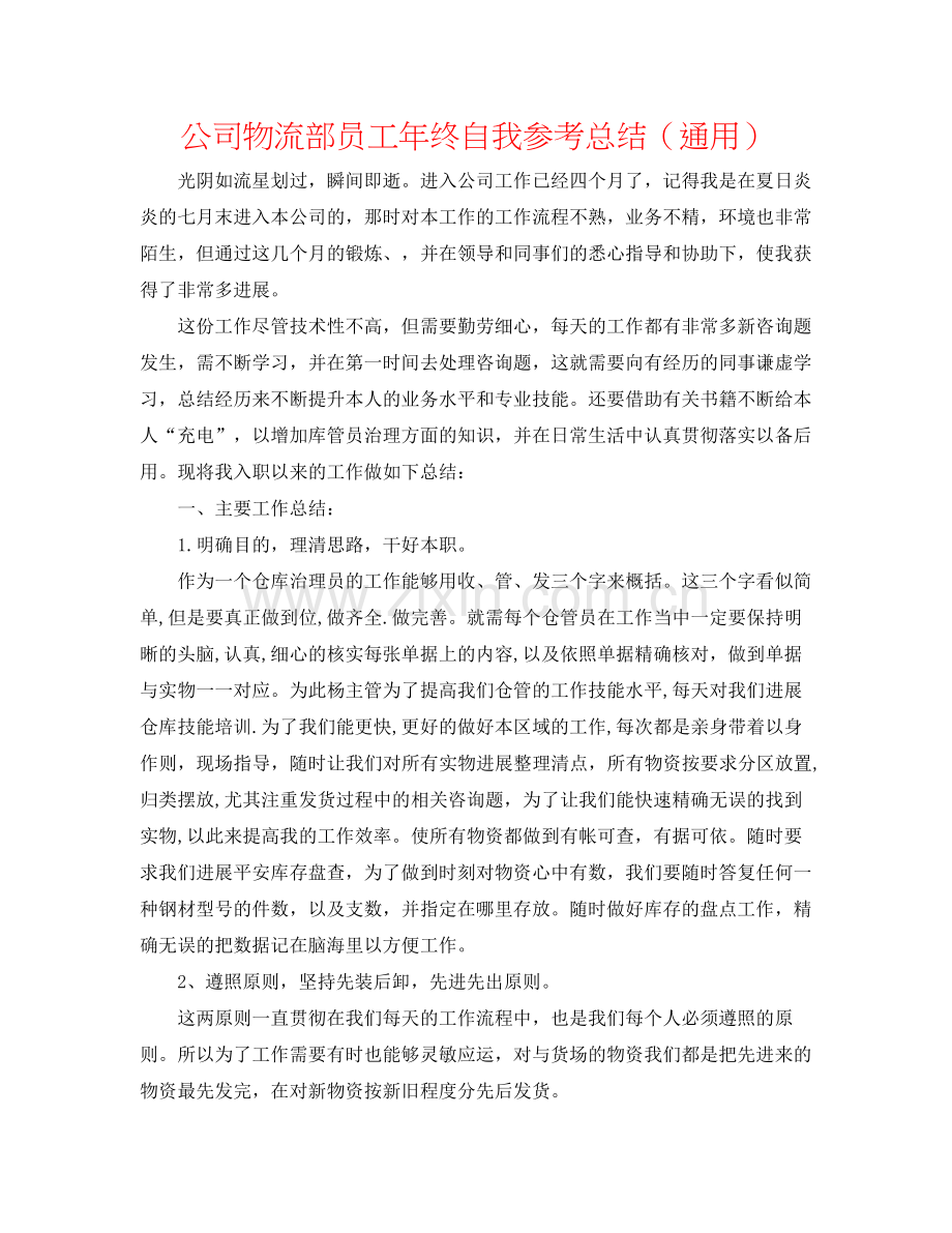 公司物流部员工年终自我参考总结（通用）.docx_第1页