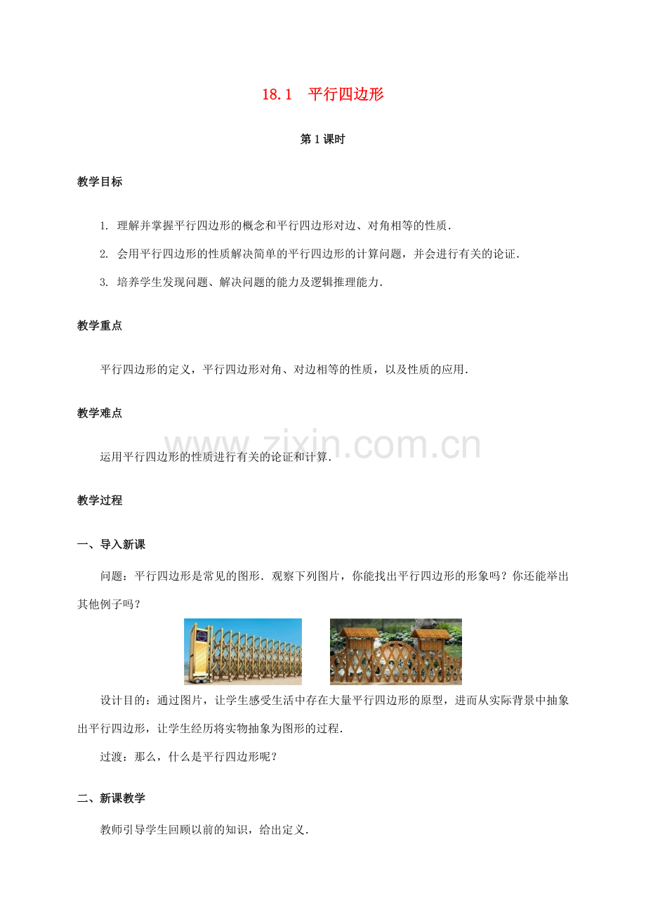 八年级数学下册 18.1 平行四边形（第1课时）教案 （新版）新人教版-（新版）新人教版初中八年级下册数学教案.doc_第1页