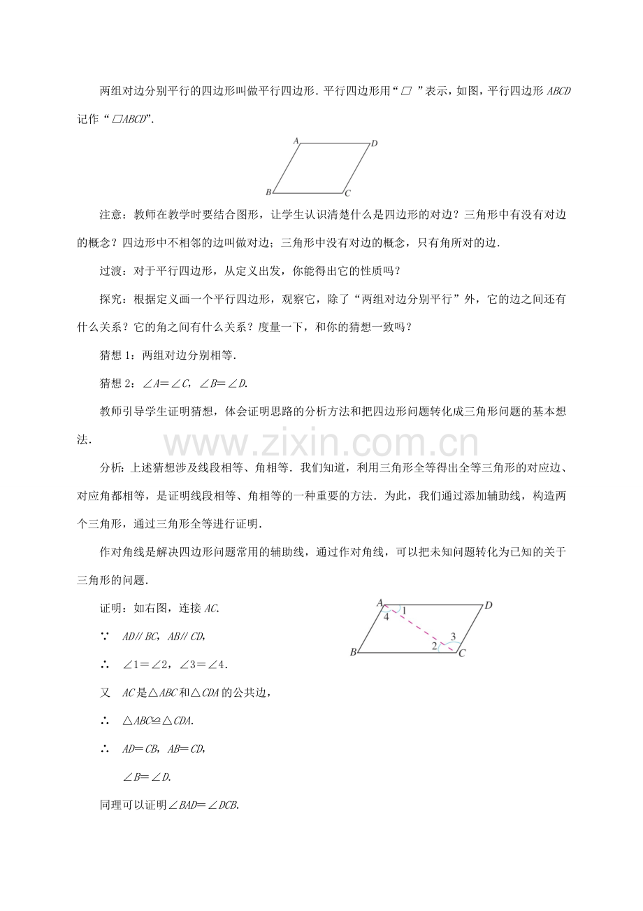 八年级数学下册 18.1 平行四边形（第1课时）教案 （新版）新人教版-（新版）新人教版初中八年级下册数学教案.doc_第2页