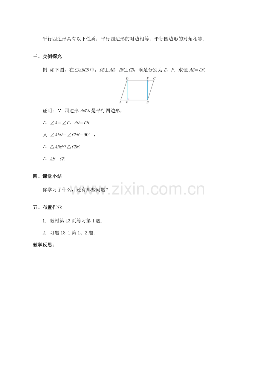 八年级数学下册 18.1 平行四边形（第1课时）教案 （新版）新人教版-（新版）新人教版初中八年级下册数学教案.doc_第3页