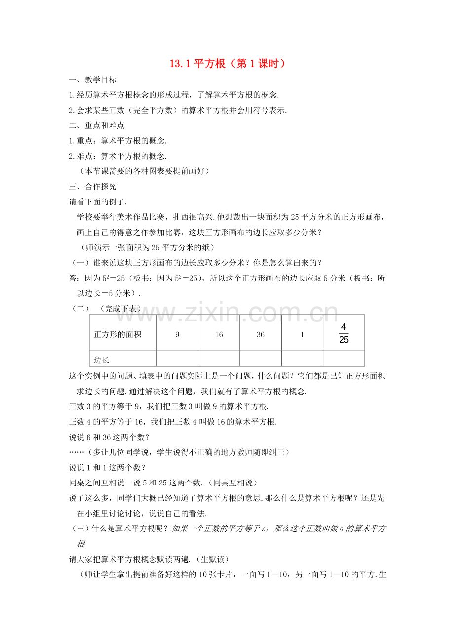 云南省曲靖市罗平县八年级数学上册 13.1《平方根》（第1课时）教案 新人教版.doc_第1页