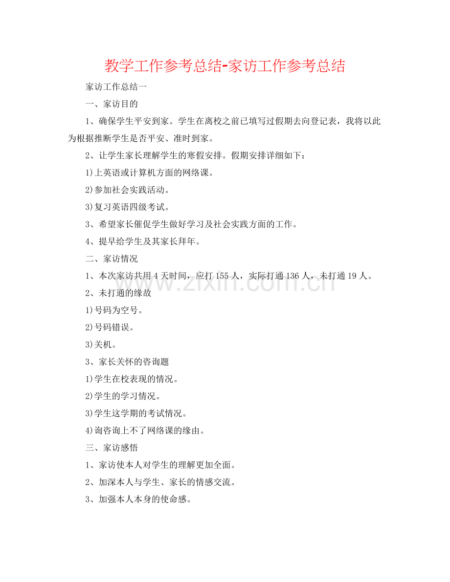 教学工作参考总结电话家访工作参考总结.docx_第1页