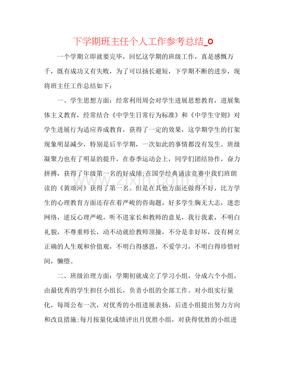 下学期班主任个人工作参考总结_0.docx_第1页