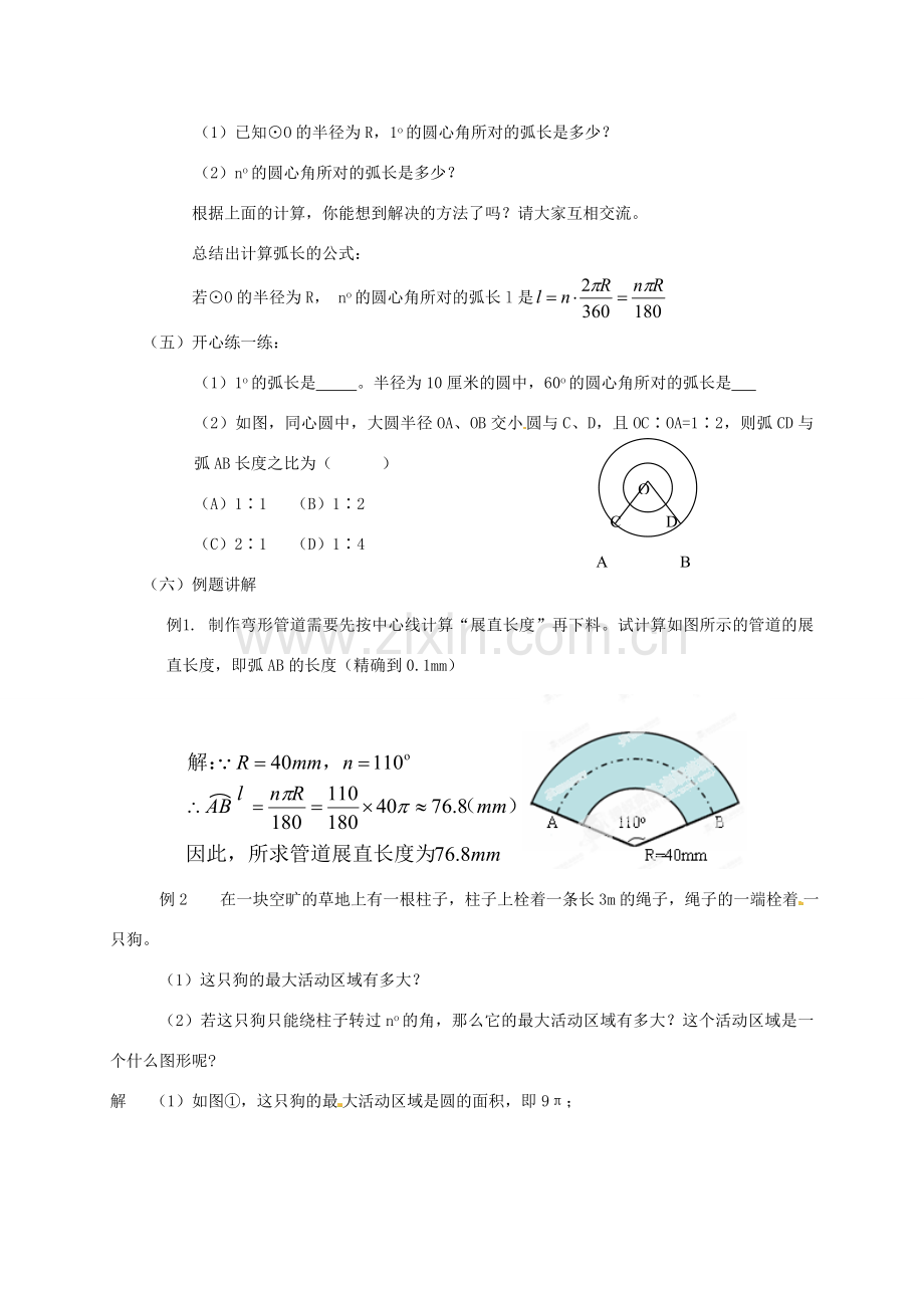 辽宁省凌海市石山初级中学九年级数学下册 第三章 第七节 弧长及扇形的面积教案 北师大版.doc_第3页