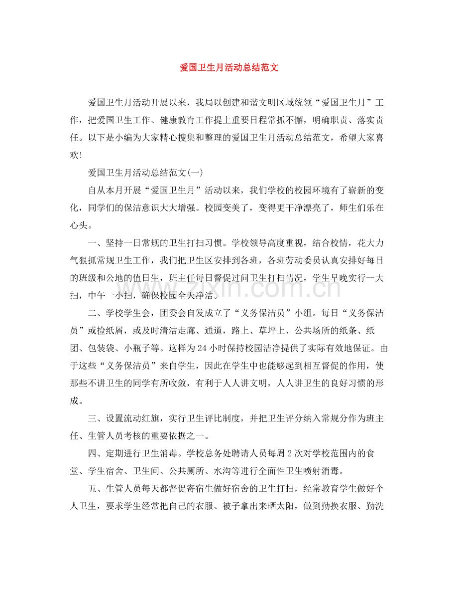 爱国卫生月活动总结范文2.docx_第1页