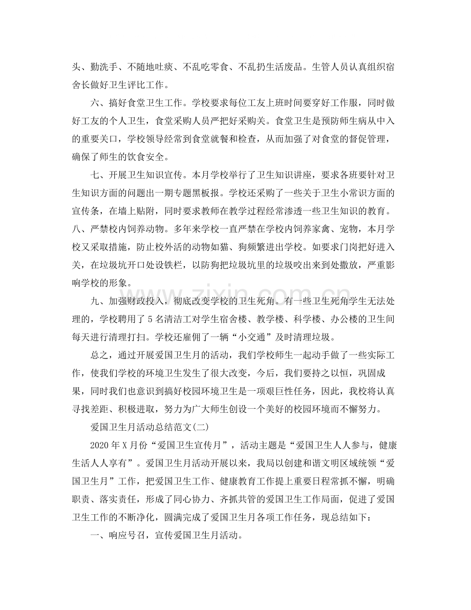 爱国卫生月活动总结范文2.docx_第2页