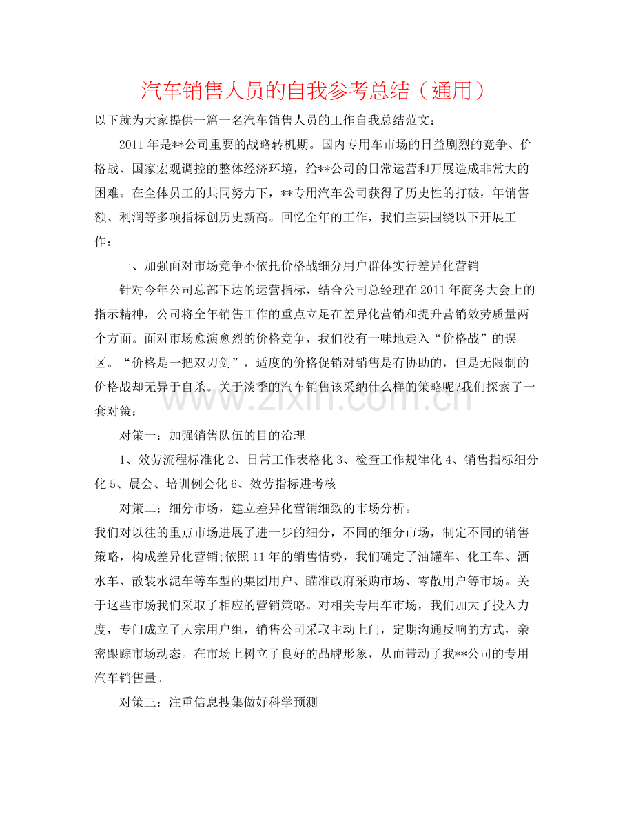 汽车销售人员的自我参考总结（通用）.docx_第1页