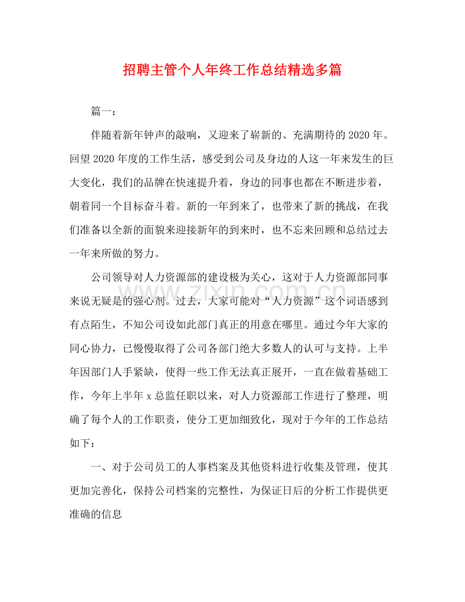 招聘主管个人年终工作总结多篇.docx_第1页