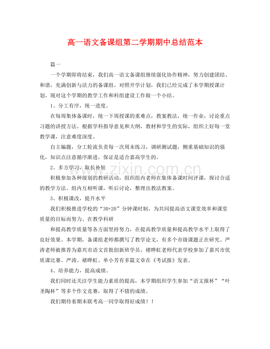 高一语文备课组第二学期期中总结范本 .docx_第1页