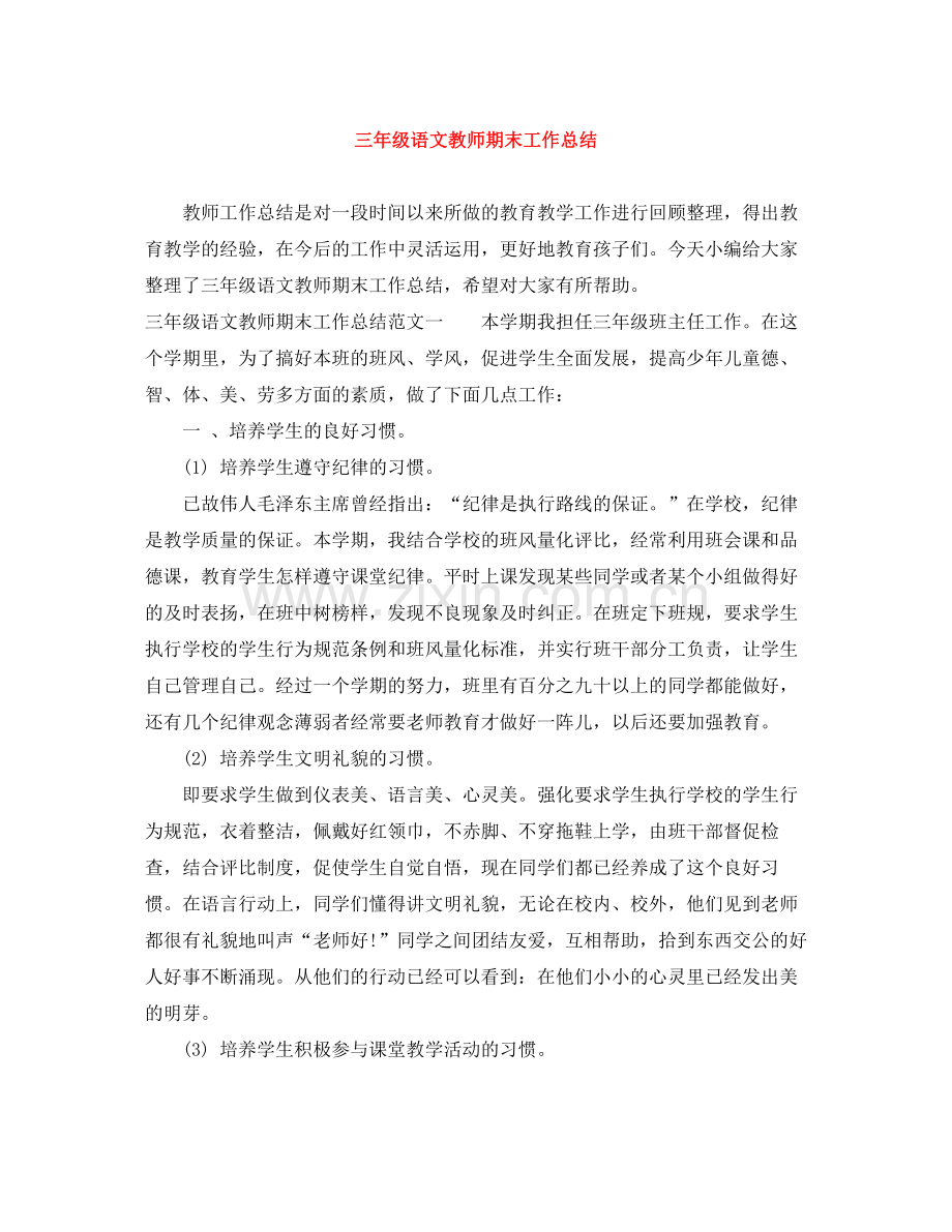 三年级语文教师期末工作总结.docx_第1页