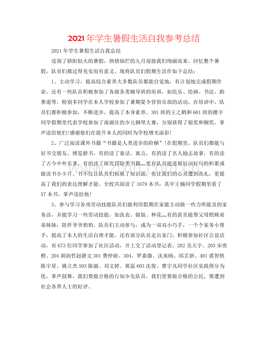 2021年学生暑假生活自我参考总结.docx_第1页