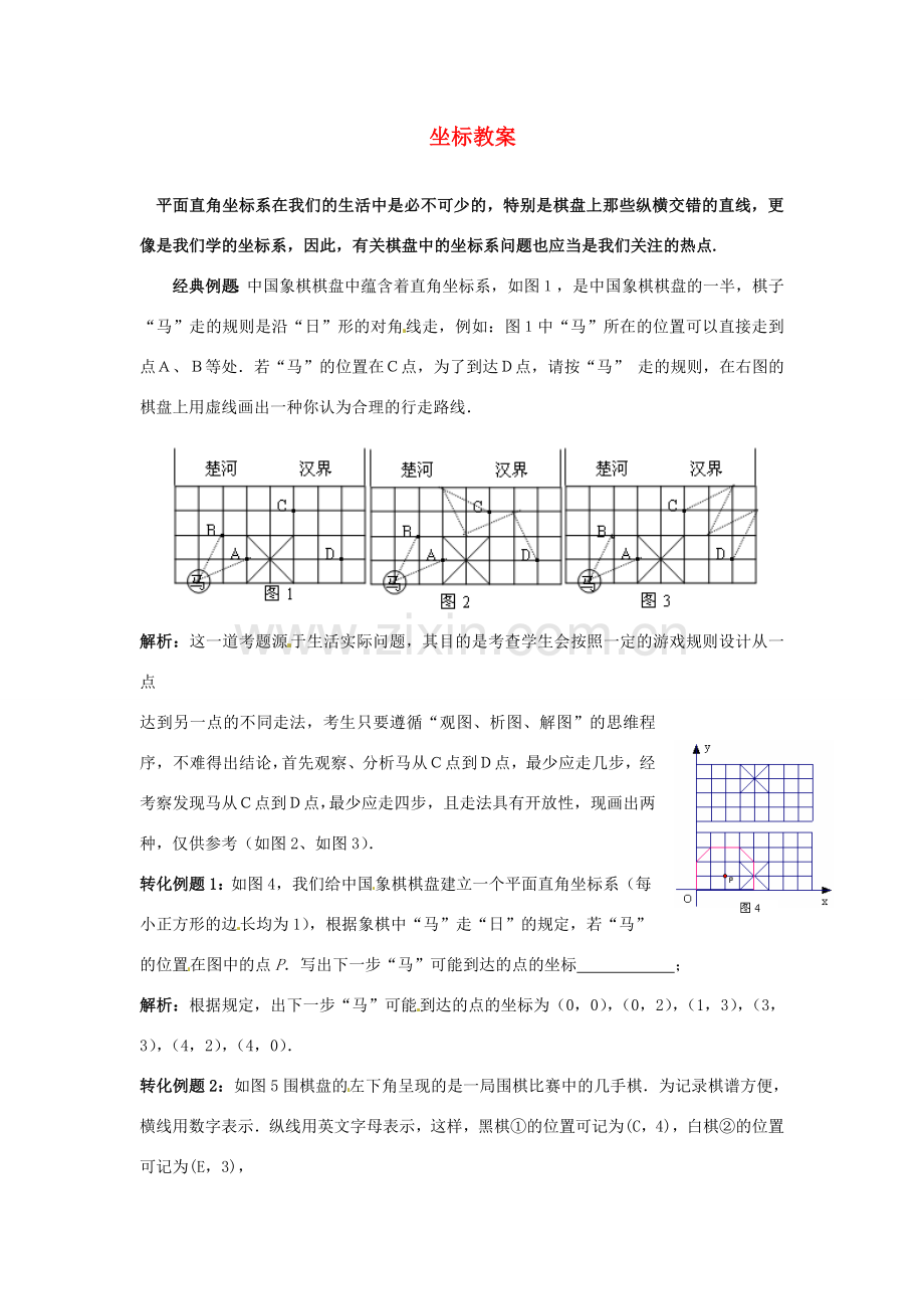 山东省滨州市无棣县埕口中学七年级数学下册 坐标教案 新人教版.doc_第1页