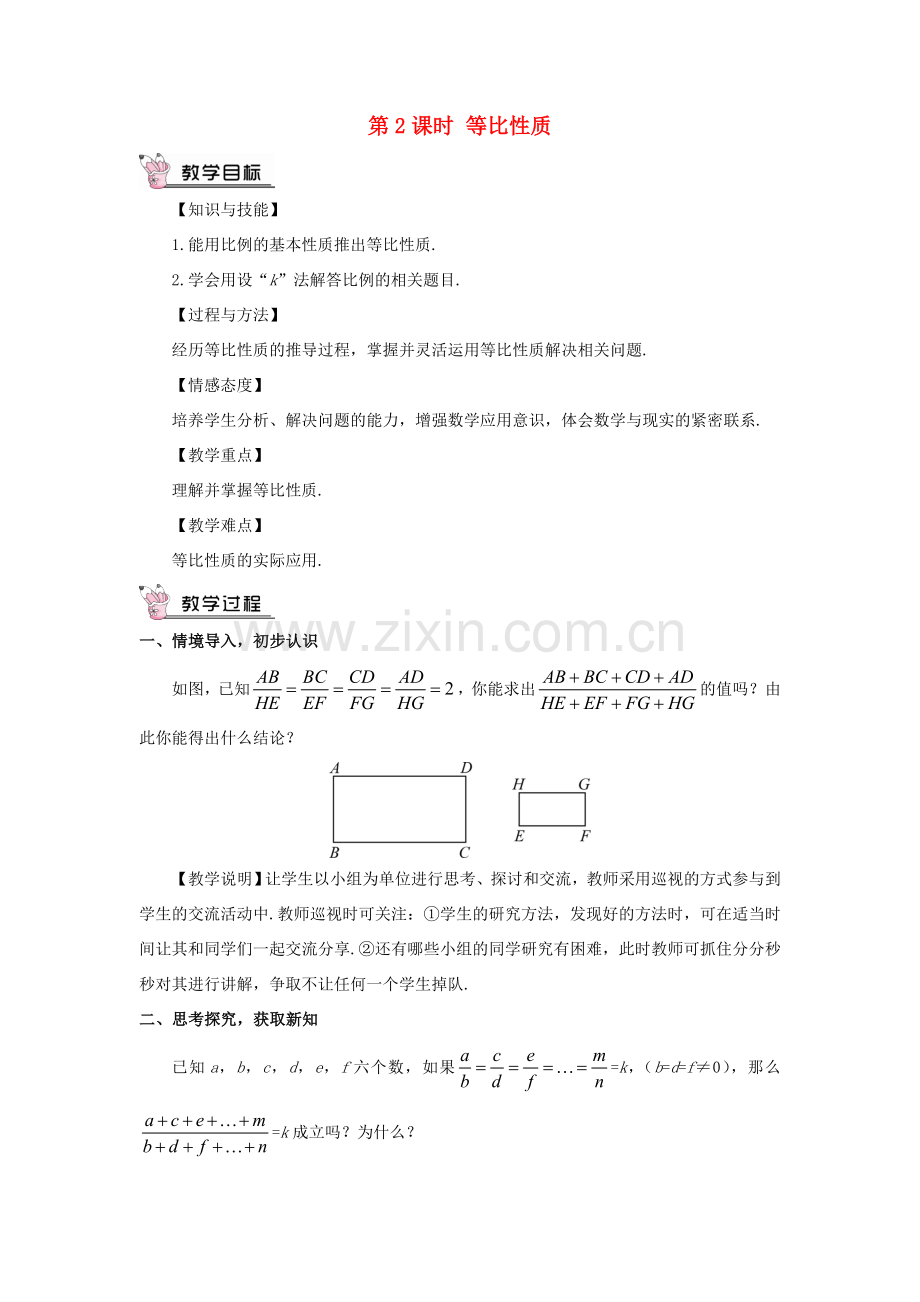 九年级数学上册 第四章 图形的相似1 成比例线段第2课时 等比性质教案 （新版）北师大版-（新版）北师大版初中九年级上册数学教案.doc_第1页