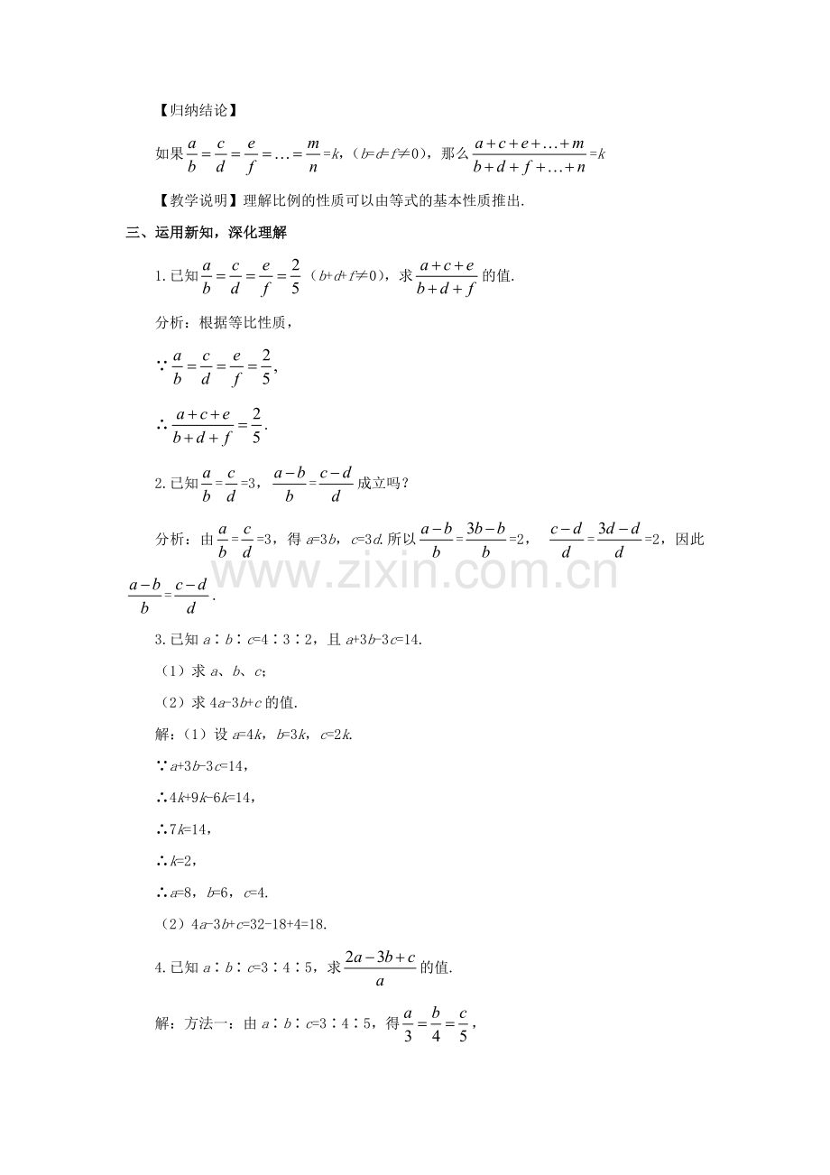 九年级数学上册 第四章 图形的相似1 成比例线段第2课时 等比性质教案 （新版）北师大版-（新版）北师大版初中九年级上册数学教案.doc_第2页