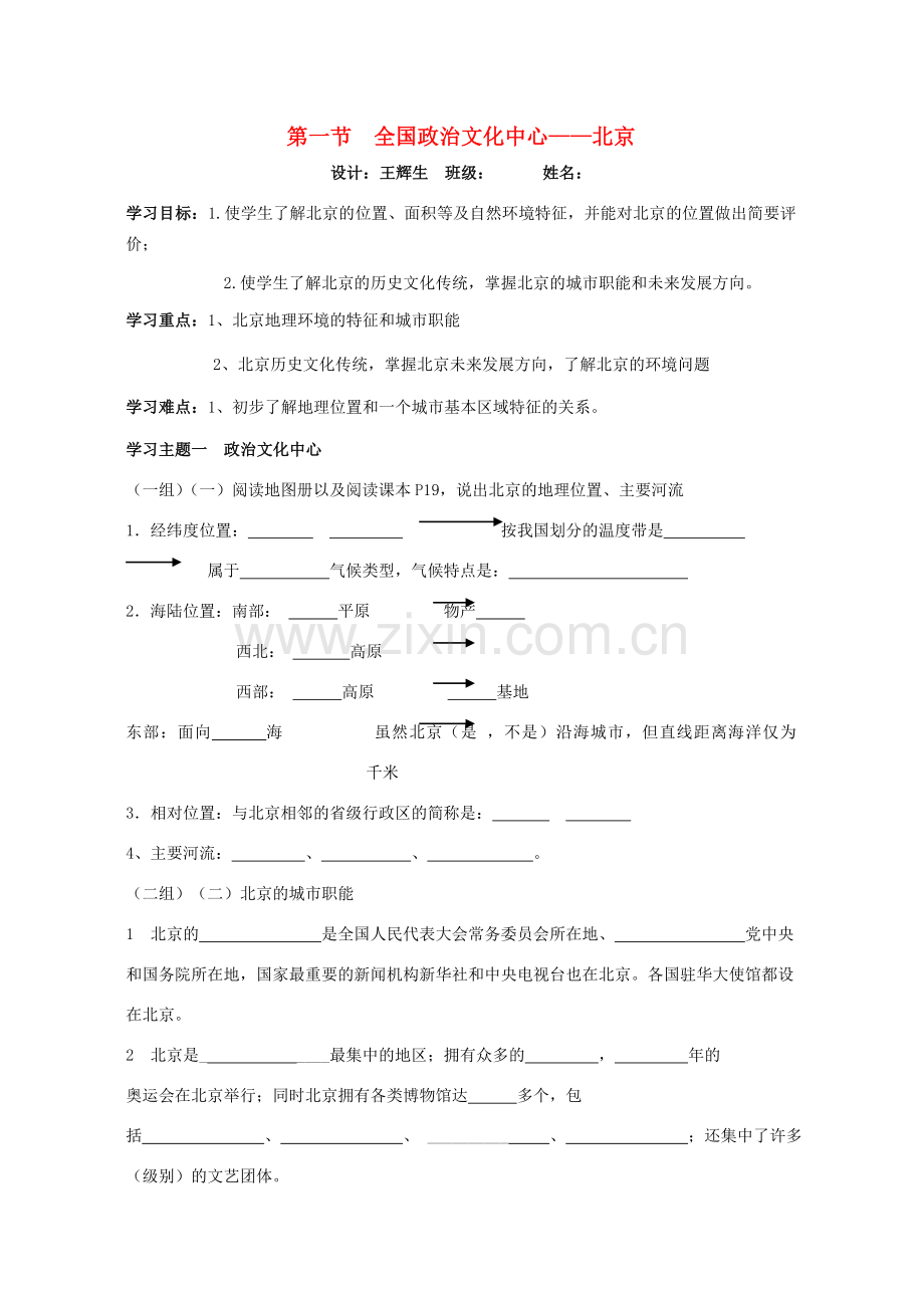 八年级地理下册 第六章第一节 全国政治文化中心-北京教案 人教新课标版.doc_第1页