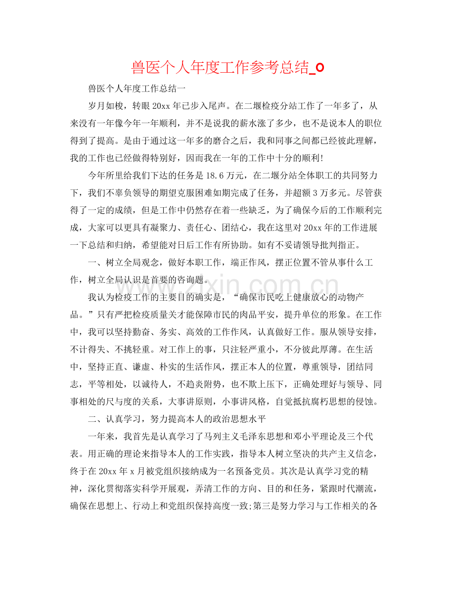 兽医个人年度工作参考总结_0.docx_第1页