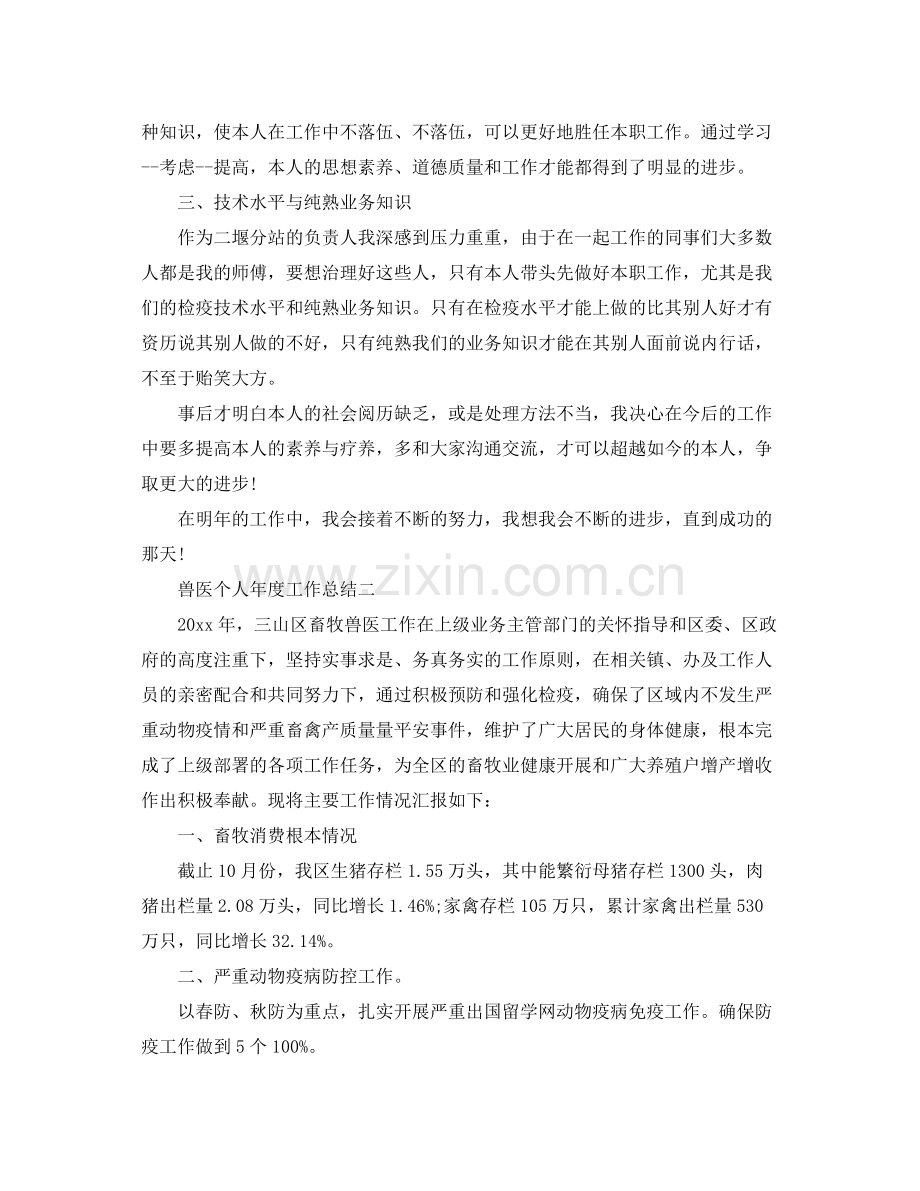 兽医个人年度工作参考总结_0.docx_第2页