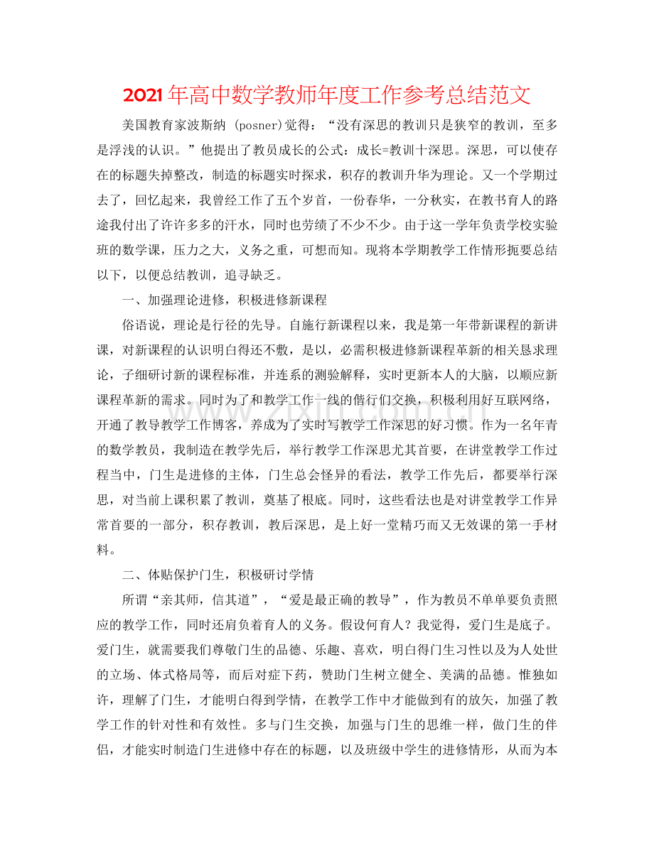 2021年高中数学教师年度工作参考总结范文.docx_第1页