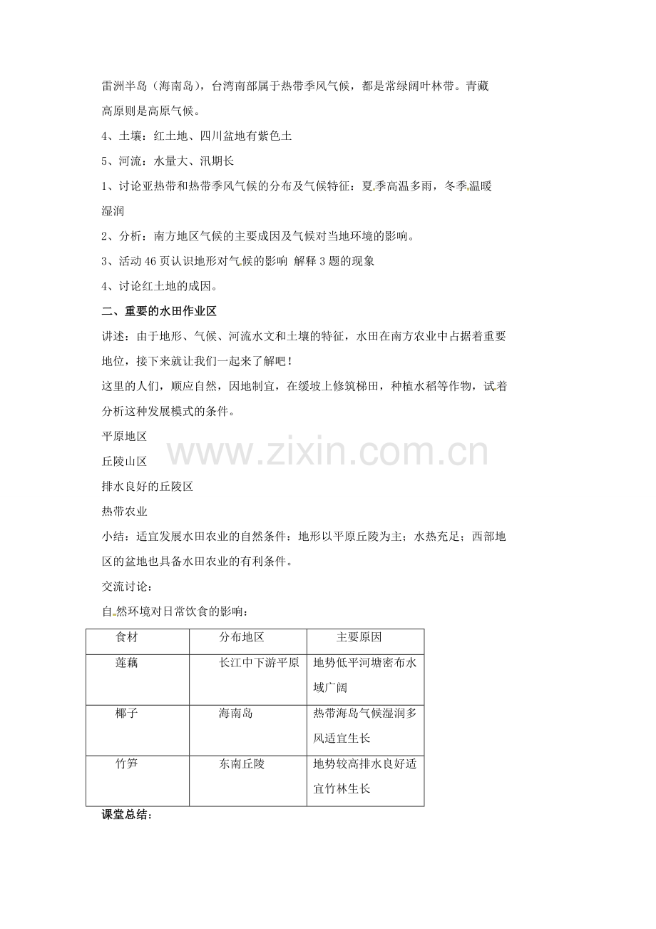 新疆精河县八年级地理下册 7.1 自然特征与农业教案 （新版）新人教版-（新版）新人教版初中八年级下册地理教案.doc_第2页