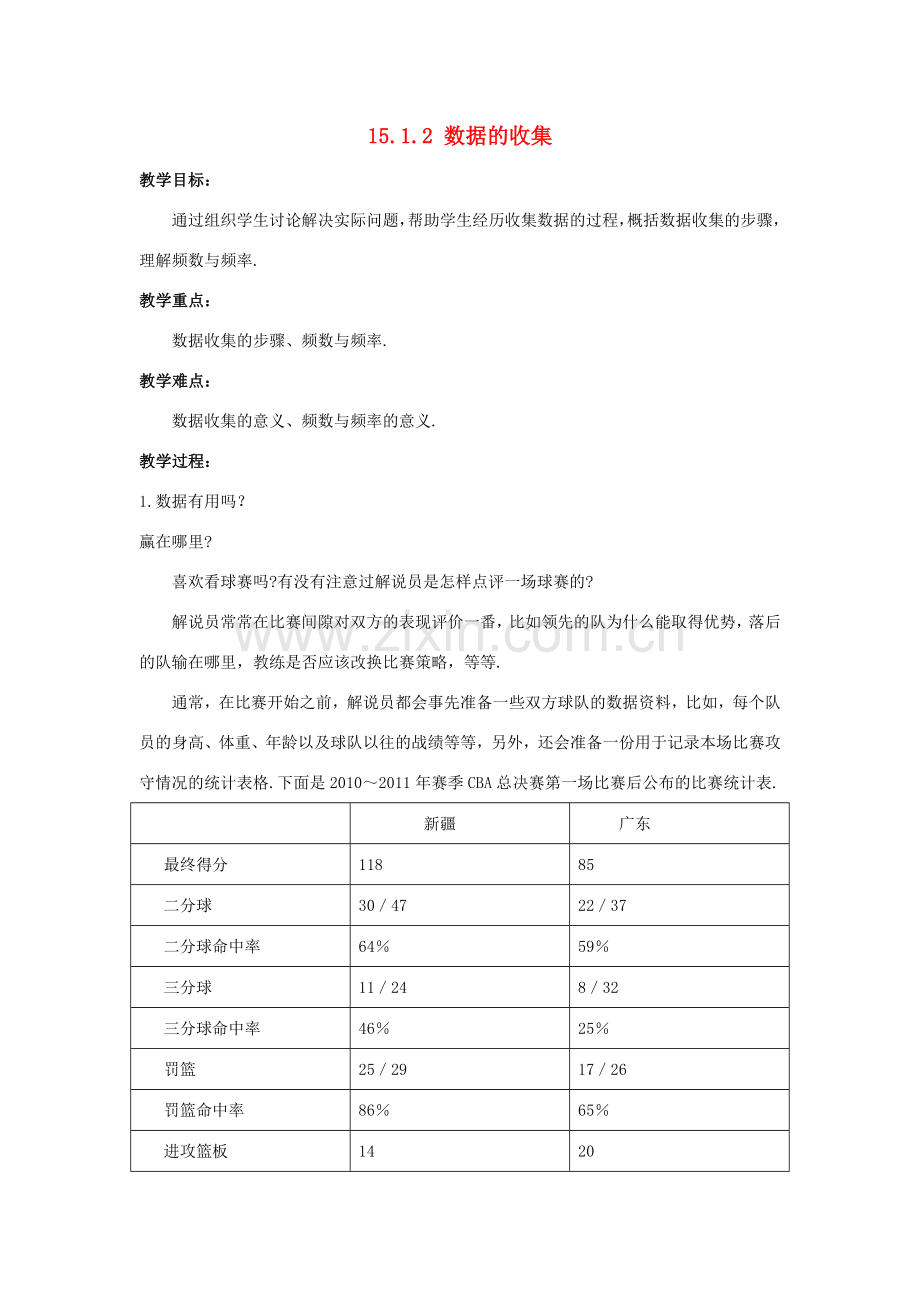 八年级数学上册 第十五章 数据的收集与表示 15.1 数据的收集 15.1.2 数据的收集教案 （新版）华东师大版-（新版）华东师大版初中八年级上册数学教案.doc_第1页