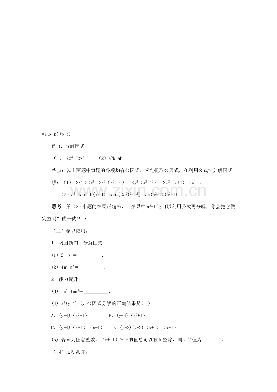 山东省肥城市安站中学八年级数学上册 2.4.1 用公式法进行因式分解教案 青岛版.doc_第3页