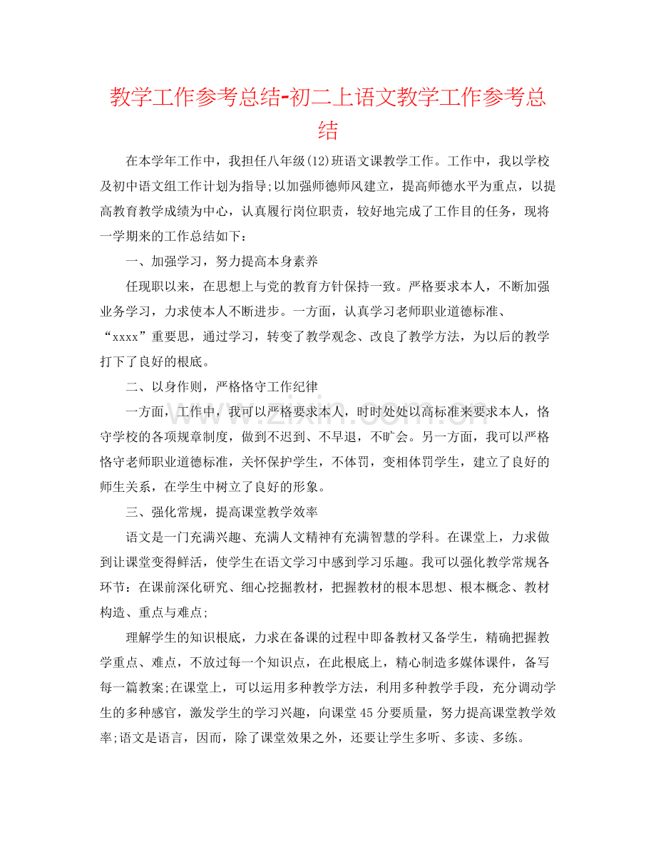 教学工作参考总结初二上语文教学工作参考总结.docx_第1页